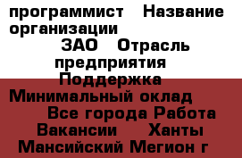 PHP-программист › Название организации ­ Russian IT group, ЗАО › Отрасль предприятия ­ Поддержка › Минимальный оклад ­ 50 000 - Все города Работа » Вакансии   . Ханты-Мансийский,Мегион г.